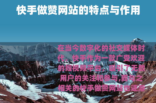 快手做赞网站的特点与作用