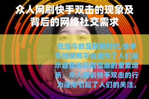 众人网刷快手双击的现象及背后的网络社交需求