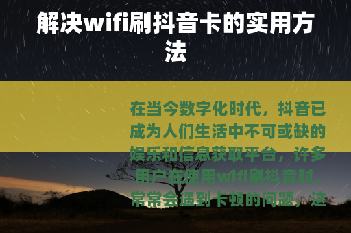 解决wifi刷抖音卡的实用方法
