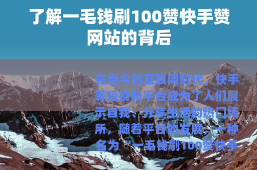 了解一毛钱刷100赞快手赞网站的背后