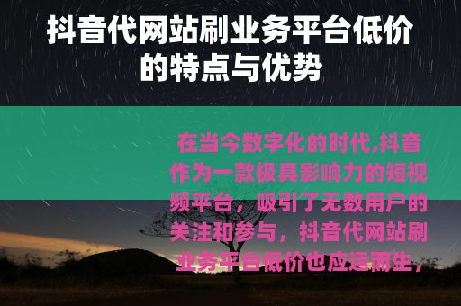 抖音代网站刷业务平台低价的特点与优势