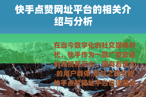 快手点赞网址平台的相关介绍与分析 快手点赞网址平台的相关介绍与分析