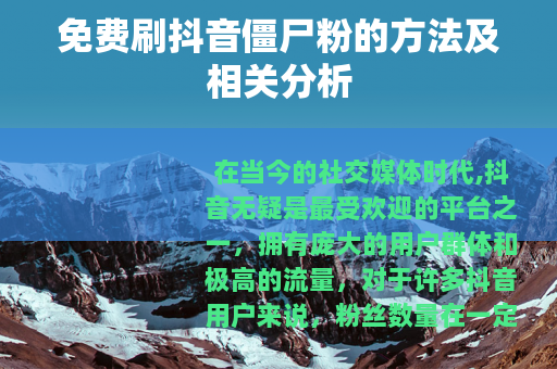 免费刷抖音僵尸粉的方法及相关分析