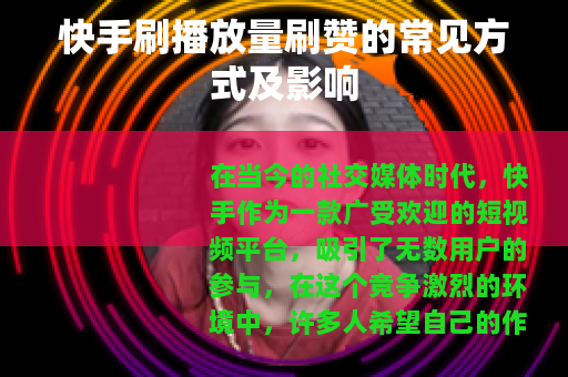 快手刷播放量刷赞的常见方式及影响