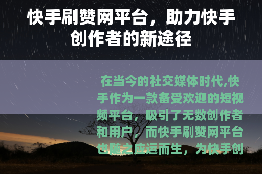 快手刷赞网平台，助力快手创作者的新途径