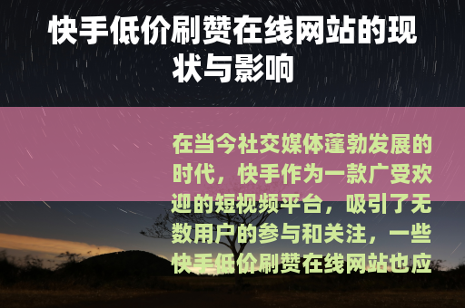 快手低价刷赞在线网站的现状与影响