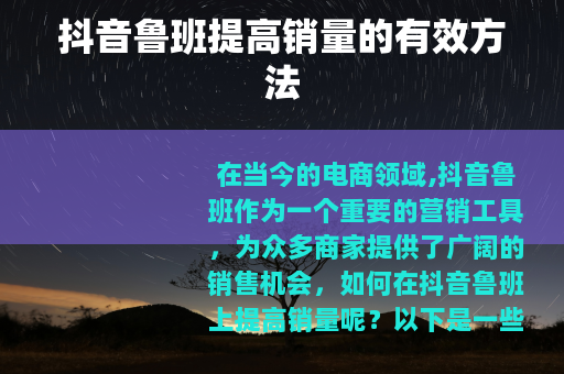 抖音鲁班提高销量的有效方法