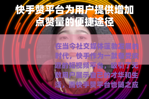 快手赞平台为用户提供增加点赞量的便捷途径