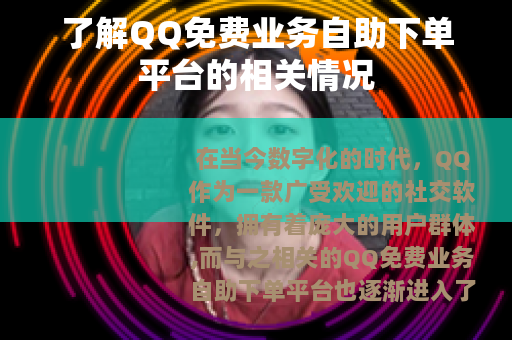 了解QQ免费业务自助下单平台的相关情况