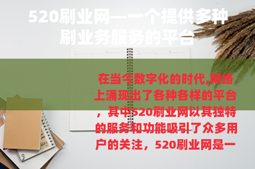 520刷业网—一个提供多种刷业务服务的平台