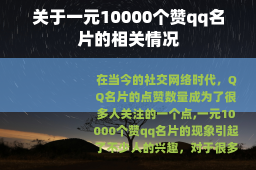 关于一元10000个赞qq名片的相关情况