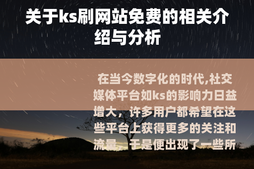 关于ks刷网站免费的相关介绍与分析