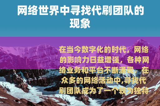网络世界中寻找代刷团队的现象