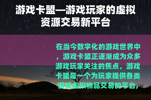 游戏卡盟—游戏玩家的虚拟资源交易新平台