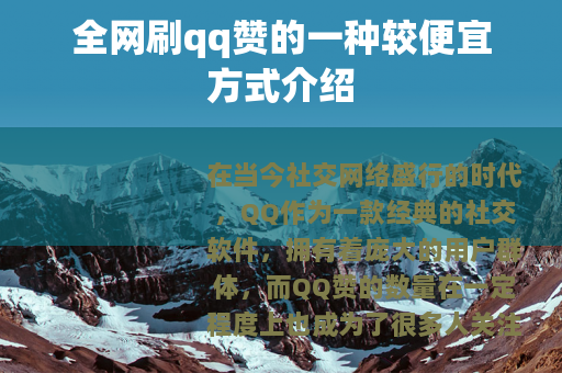 全网刷qq赞的一种较便宜方式介绍