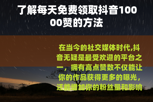 了解每天免费领取抖音10000赞的方法