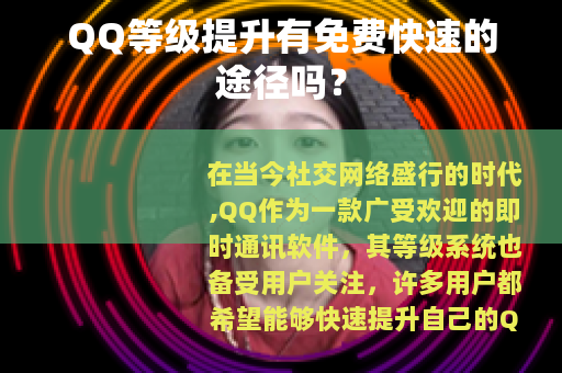 QQ等级提升有免费快速的途径吗？