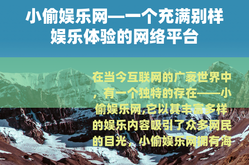 小偷娱乐网—一个充满别样娱乐体验的网络平台