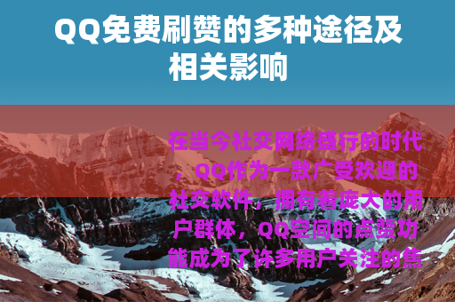 QQ免费刷赞的多种途径及相关影响