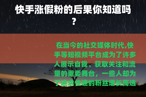 快手涨假粉的后果你知道吗？