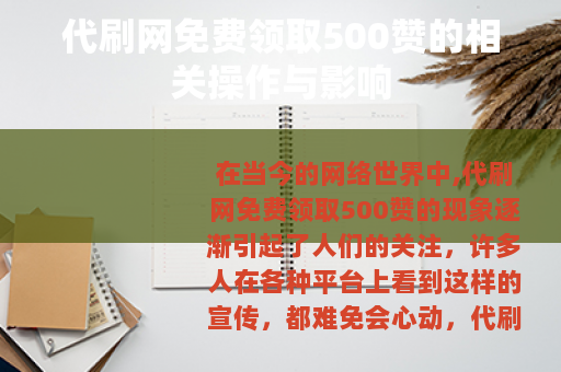 代刷网免费领取500赞的相关操作与影响