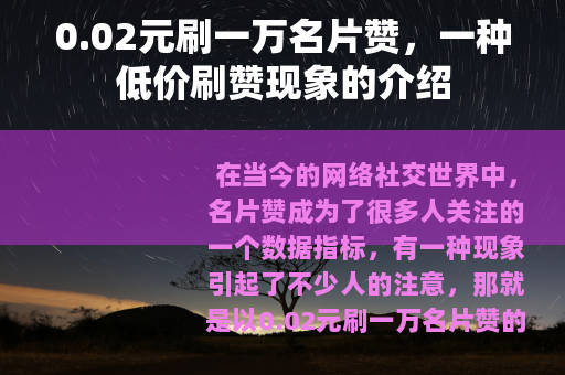 0.02元刷一万名片赞，一种低价刷赞现象的介绍