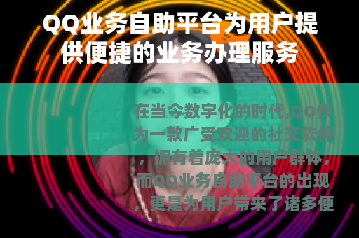 QQ业务自助平台为用户提供便捷的业务办理服务