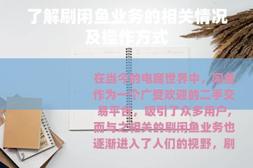 了解刷闲鱼业务的相关情况及操作方式