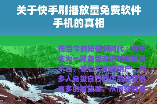 关于快手刷播放量免费软件手机的真相