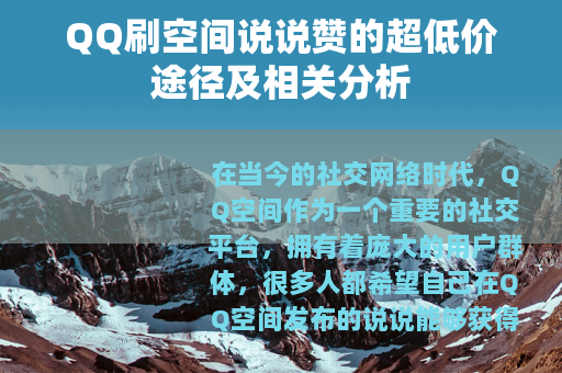 QQ刷空间说说赞的超低价途径及相关分析