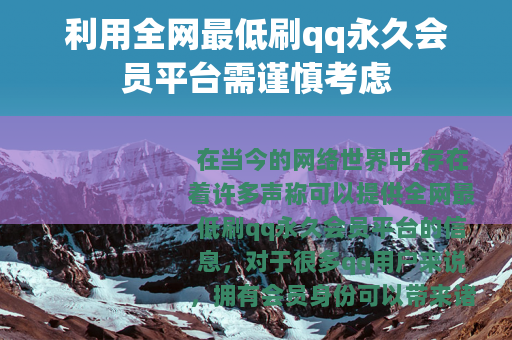 利用全网最低刷qq永久会员平台需谨慎考虑