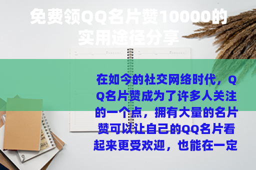 免费领QQ名片赞10000的实用途径分享