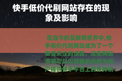 快手低价代刷网站存在的现象及影响