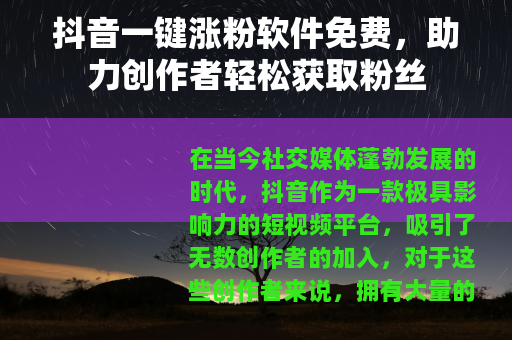抖音一键涨粉软件免费，助力创作者轻松获取粉丝