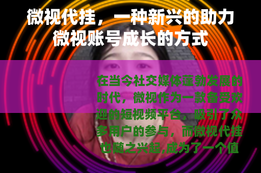 微视代挂，一种新兴的助力微视账号成长的方式