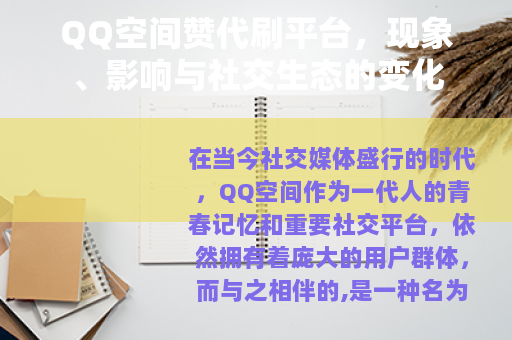QQ空间赞代刷平台，现象、影响与社交生态的变化