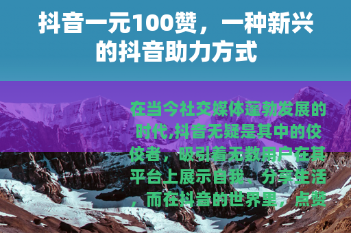 抖音一元100赞，一种新兴的抖音助力方式