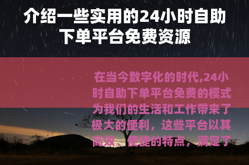介绍一些实用的24小时自助下单平台免费资源