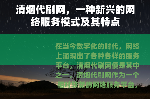 清烟代刷网,一种新兴的网络服务模式及其特点 清烟代刷网,一种新兴的网络服务模式及其特点