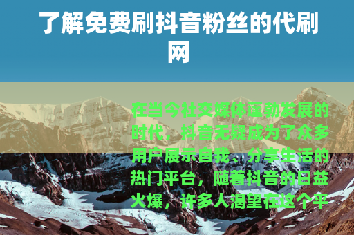 了解免费刷抖音粉丝的代刷网