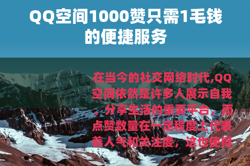 QQ空间1000赞只需1毛钱的便捷服务
