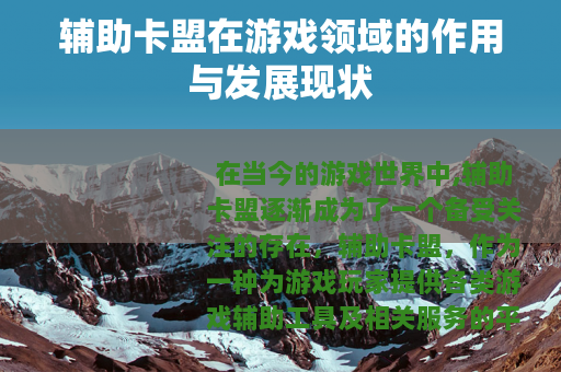 辅助卡盟在游戏领域的作用与发展现状