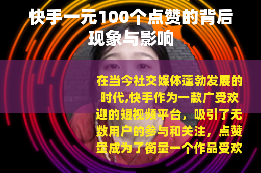 快手一元100个点赞的背后现象与影响