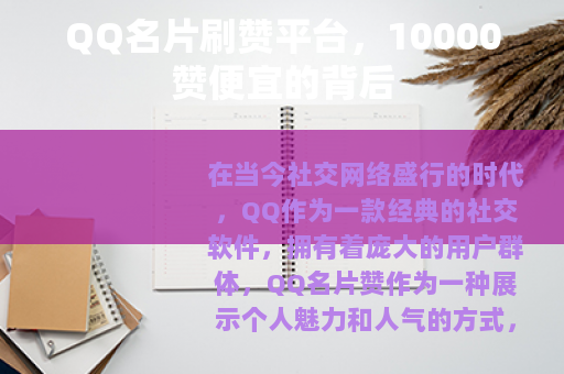 QQ名片刷赞平台，10000赞便宜的背后