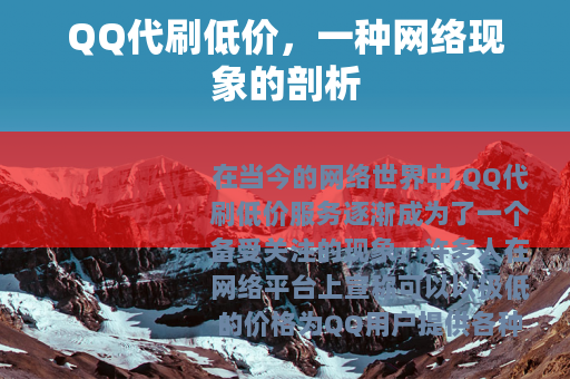 QQ代刷低价，一种网络现象的剖析
