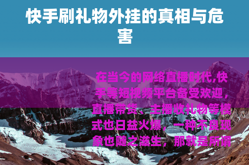 快手刷礼物外挂的真相与危害