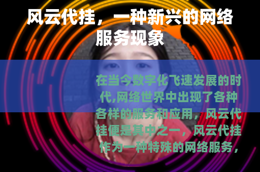 风云代挂，一种新兴的网络服务现象