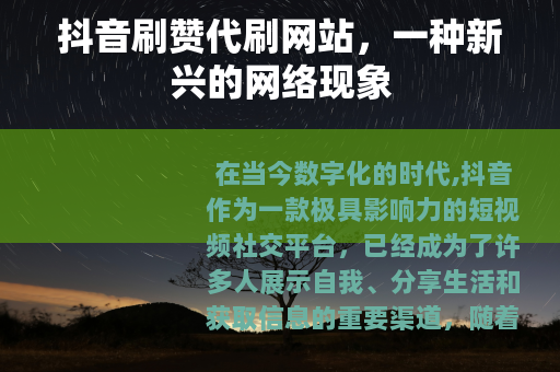 抖音刷赞代刷网站，一种新兴的网络现象