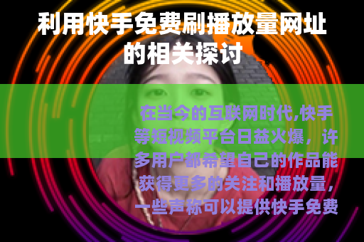 利用快手免费刷播放量网址的相关探讨