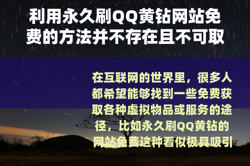 利用永久刷QQ黄钻网站免费的方法并不存在且不可取
